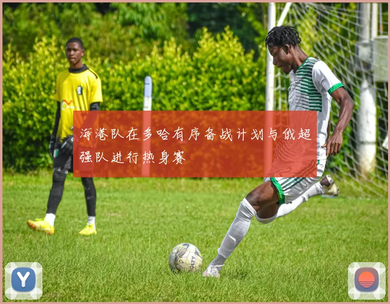 海港队在多哈有序备战计划与俄超强队进行热身赛