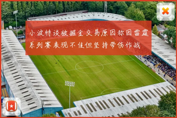 小波特谈被掘金交易原因称因雷霆系列赛表现不佳但坚持带伤作战