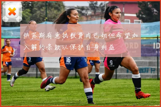 热苏斯有意执教费内巴切但希望加入解约条款以保护自身利益