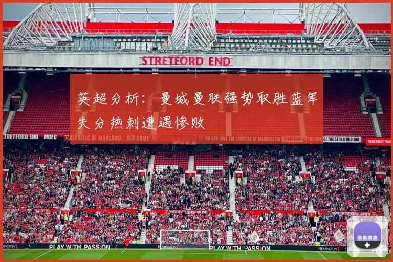 英超分析：曼城曼联强势取胜蓝军失分热刺遭遇惨败