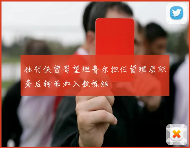 独行侠曾寄望坦普尔担任管理层职务后转而加入教练组