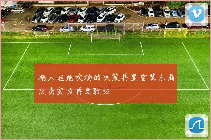 湖人拒绝吹杨的决策再显智慧东眉交易实力再度验证